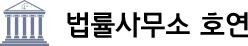 법률사무소 호연